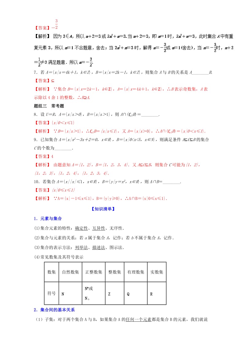 2019-2020年高考数学一轮复习专题1.1集合的概念及其基本运算讲.doc_第2页