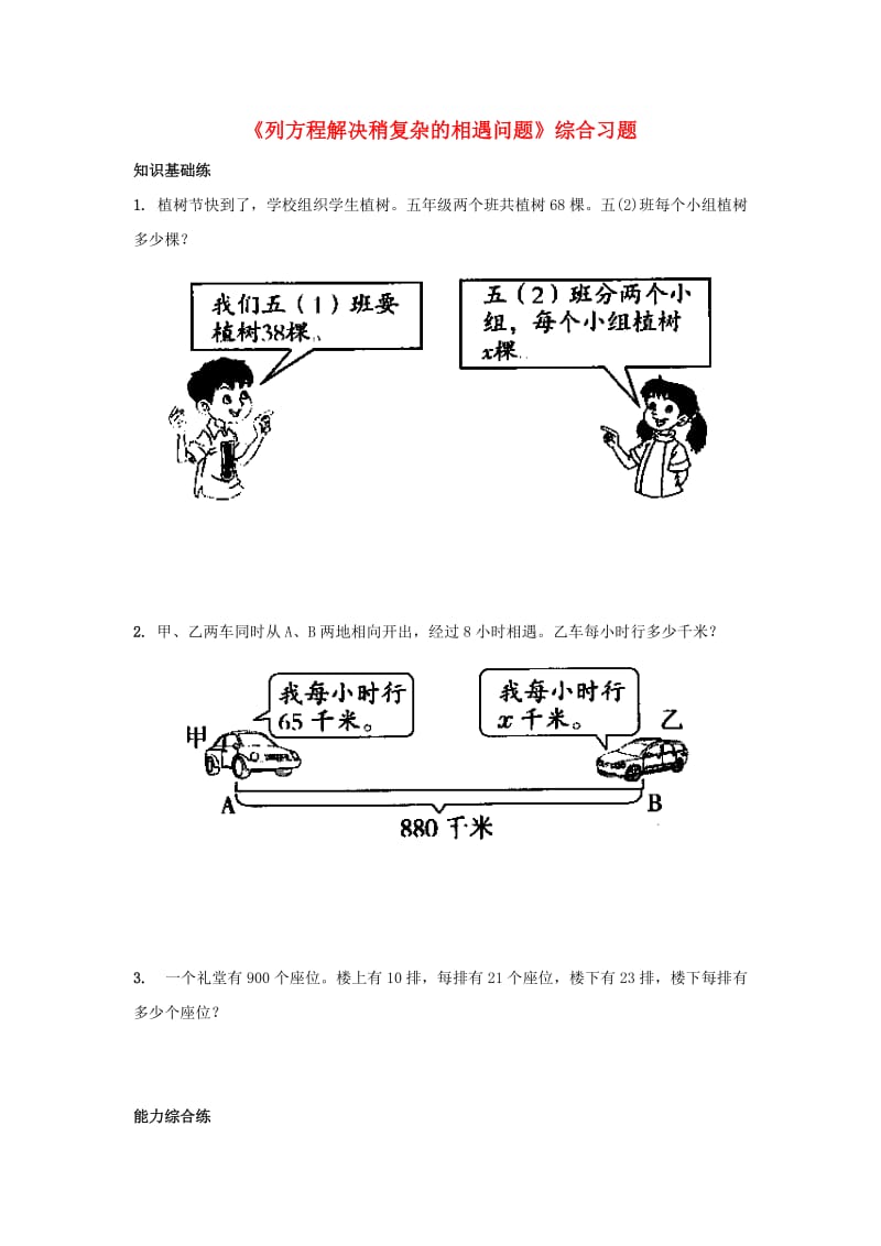 2019五年级数学上册 第8单元《方程》（列方程解决稍复杂的相遇问题）综合习题2（新版）冀教版.doc_第1页