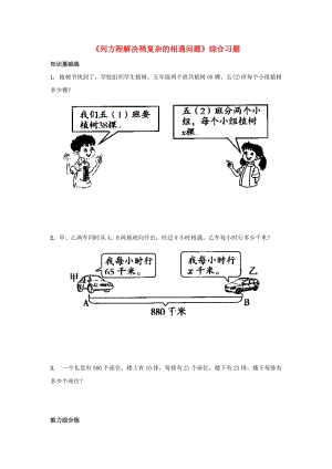 2019五年級數(shù)學上冊 第8單元《方程》（列方程解決稍復雜的相遇問題）綜合習題2（新版）冀教版.doc