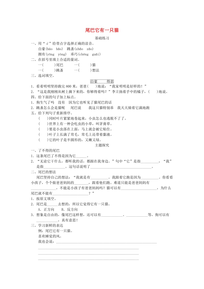 2019三年级语文下册 第五单元 习作例文 尾巴它有一只猫练习 新人教版.doc_第1页