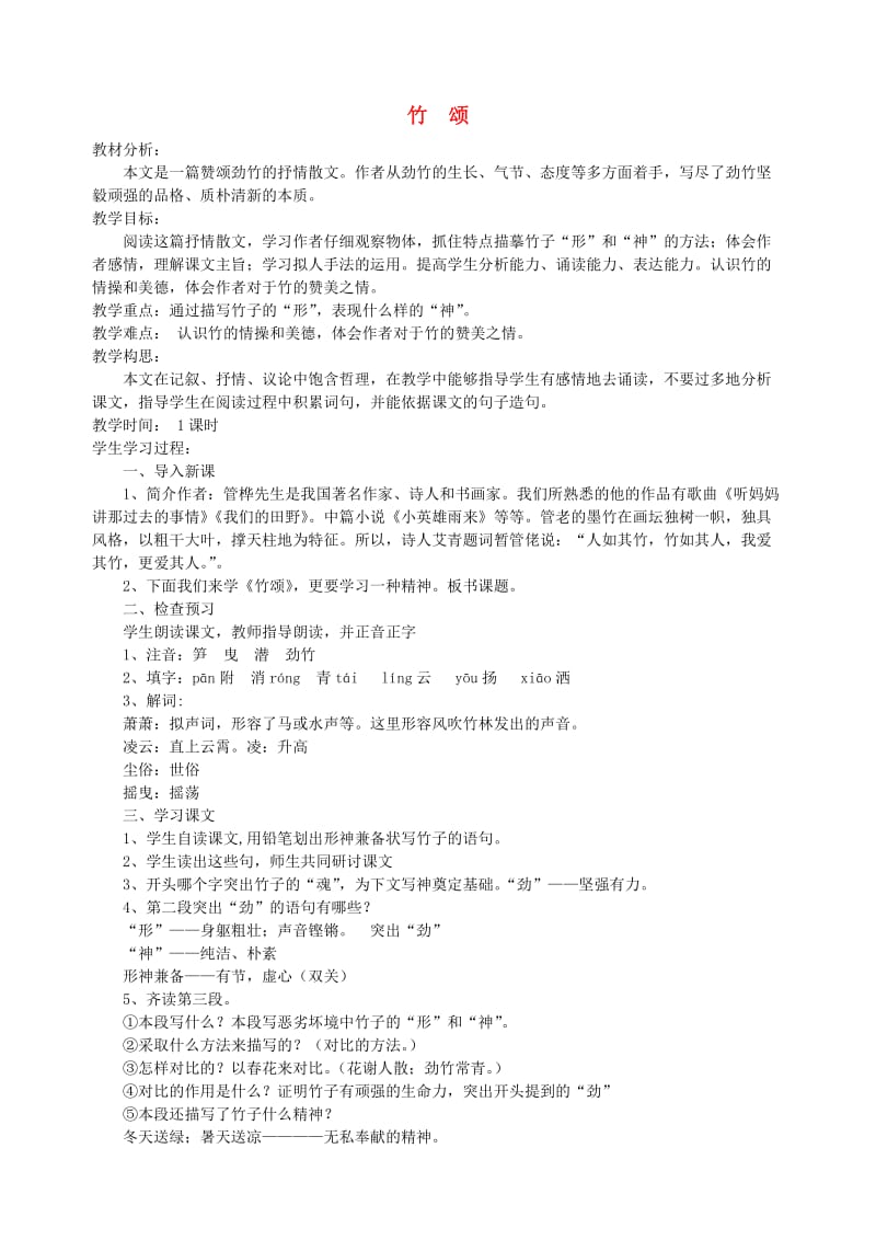 六年级语文上册 8.5 竹颂教案1 北师大版.doc_第1页