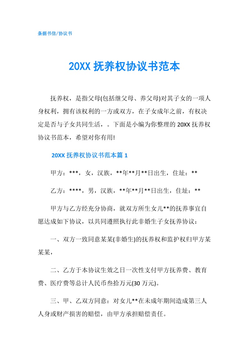 20XX抚养权协议书范本.doc_第1页