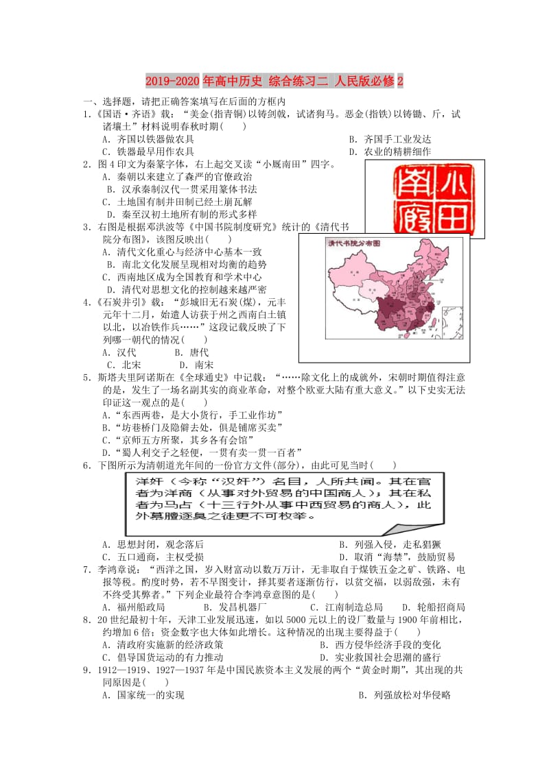 2019-2020年高中历史 综合练习二 人民版必修2.doc_第1页