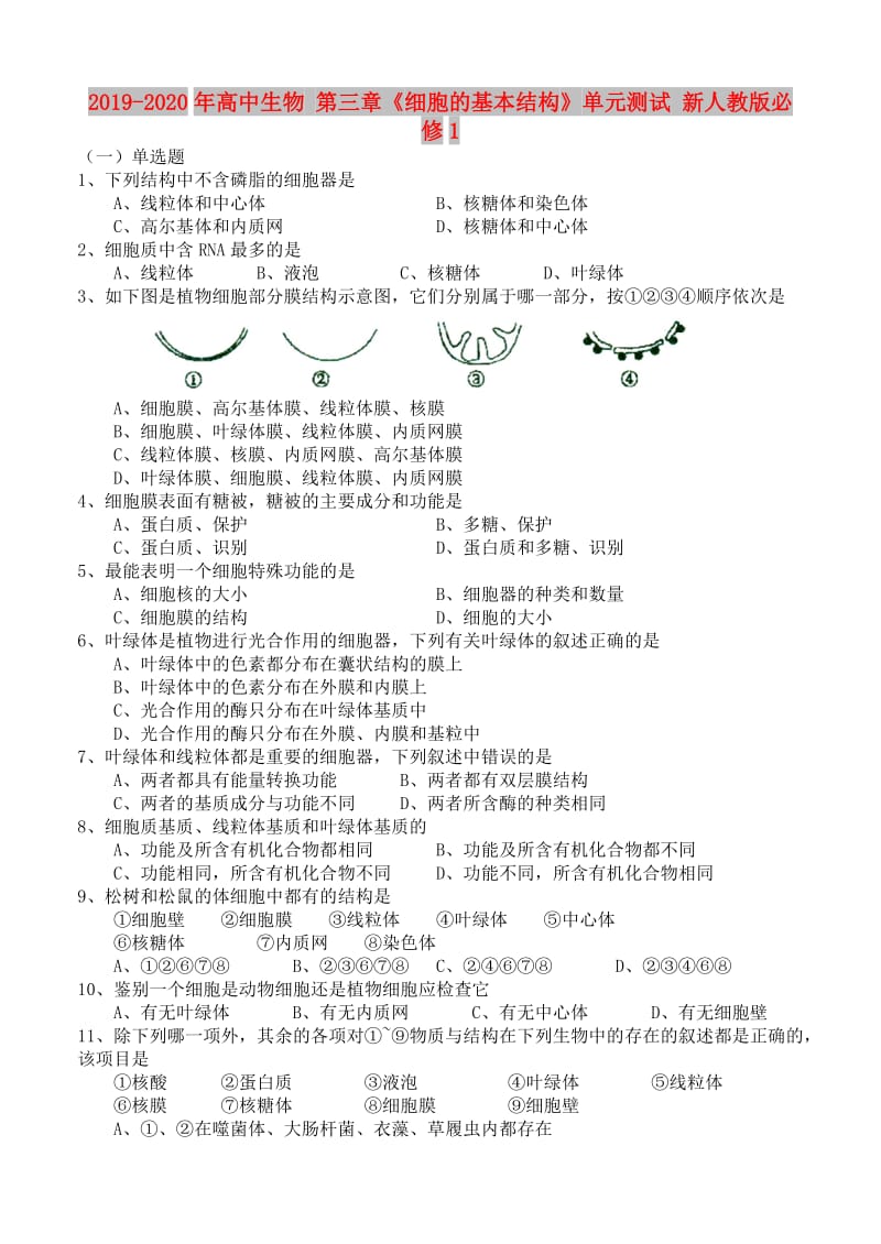 2019-2020年高中生物 第三章《细胞的基本结构》单元测试 新人教版必修1.doc_第1页