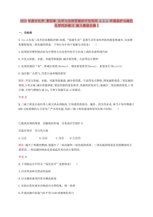 2019年高中化學 第四章 化學與自然資源的開發(fā)利用 4.2.2 環(huán)境保護與綠色化學同步練習 新人教版必修2.doc