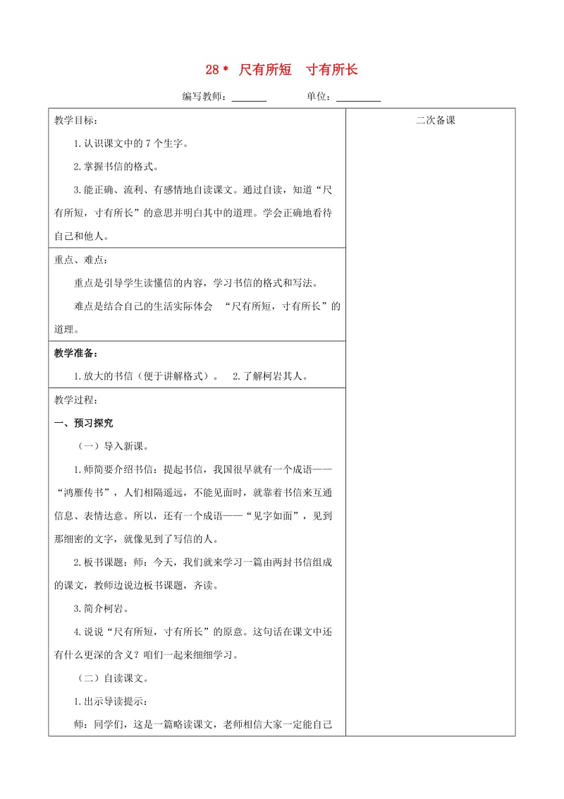 四年级语文上册第七单元28尺有所短寸有所长教案新人教版.doc_第1页