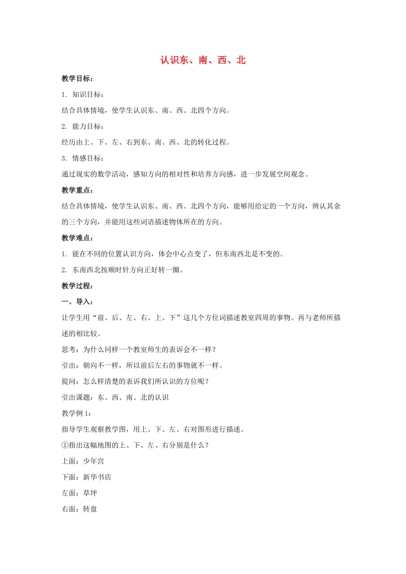 三年级数学上册认识东南西北教案3西师大版.doc_第1页