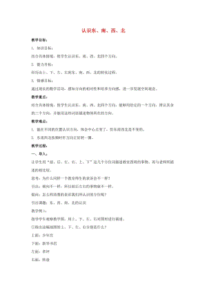 三年級數(shù)學(xué)上冊認(rèn)識(shí)東南西北教案3西師大版.doc