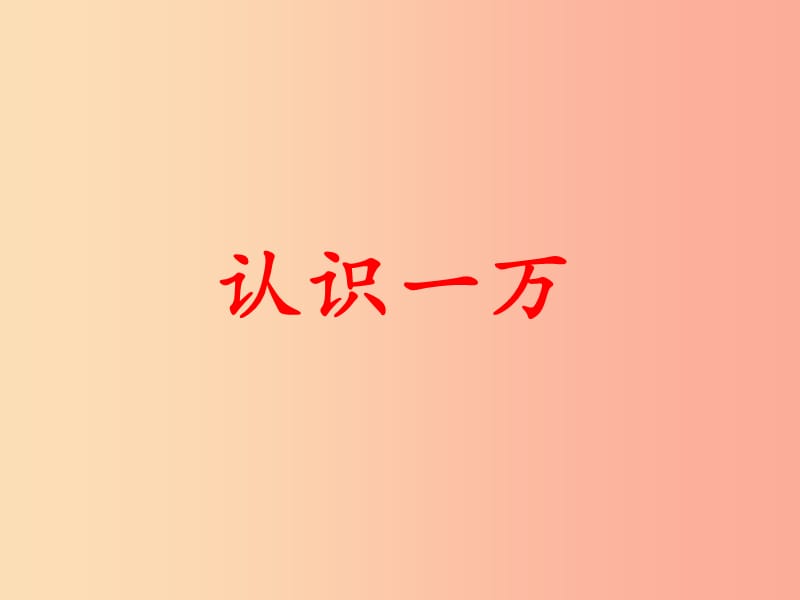 2019三年级数学上册 第1单元 生活中的大数（认识一万）教学课件 冀教版.ppt_第1页