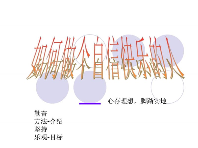 班主任课件全集如何做快乐幸福的人主题班会.ppt_第1页