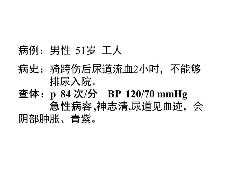 泌尿系统损伤病人的护理.ppt_第3页