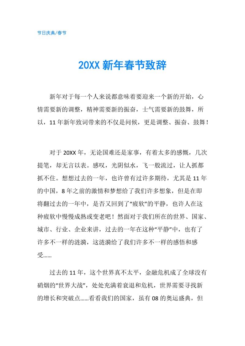 20XX新年春节致辞.doc_第1页