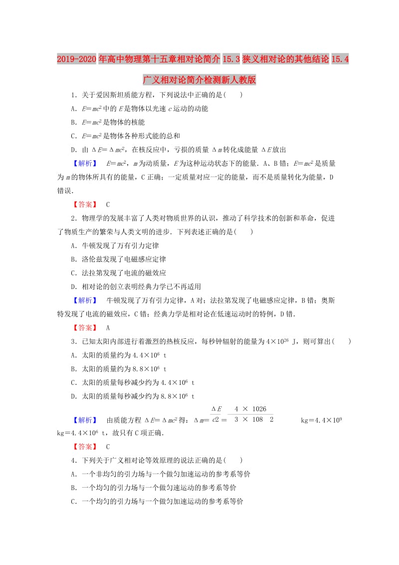 2019-2020年高中物理第十五章相对论简介15.3狭义相对论的其他结论15.4广义相对论简介检测新人教版.doc_第1页