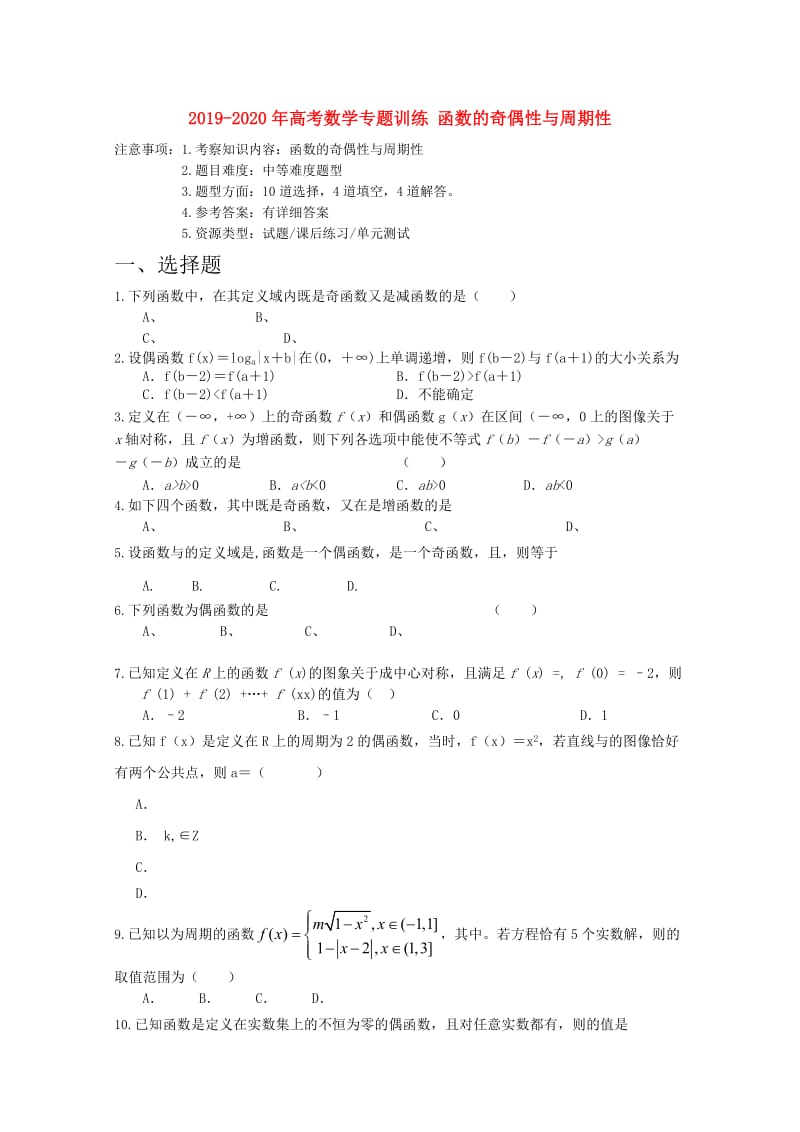 2019-2020年高考数学专题训练 函数的奇偶性与周期性.doc_第1页