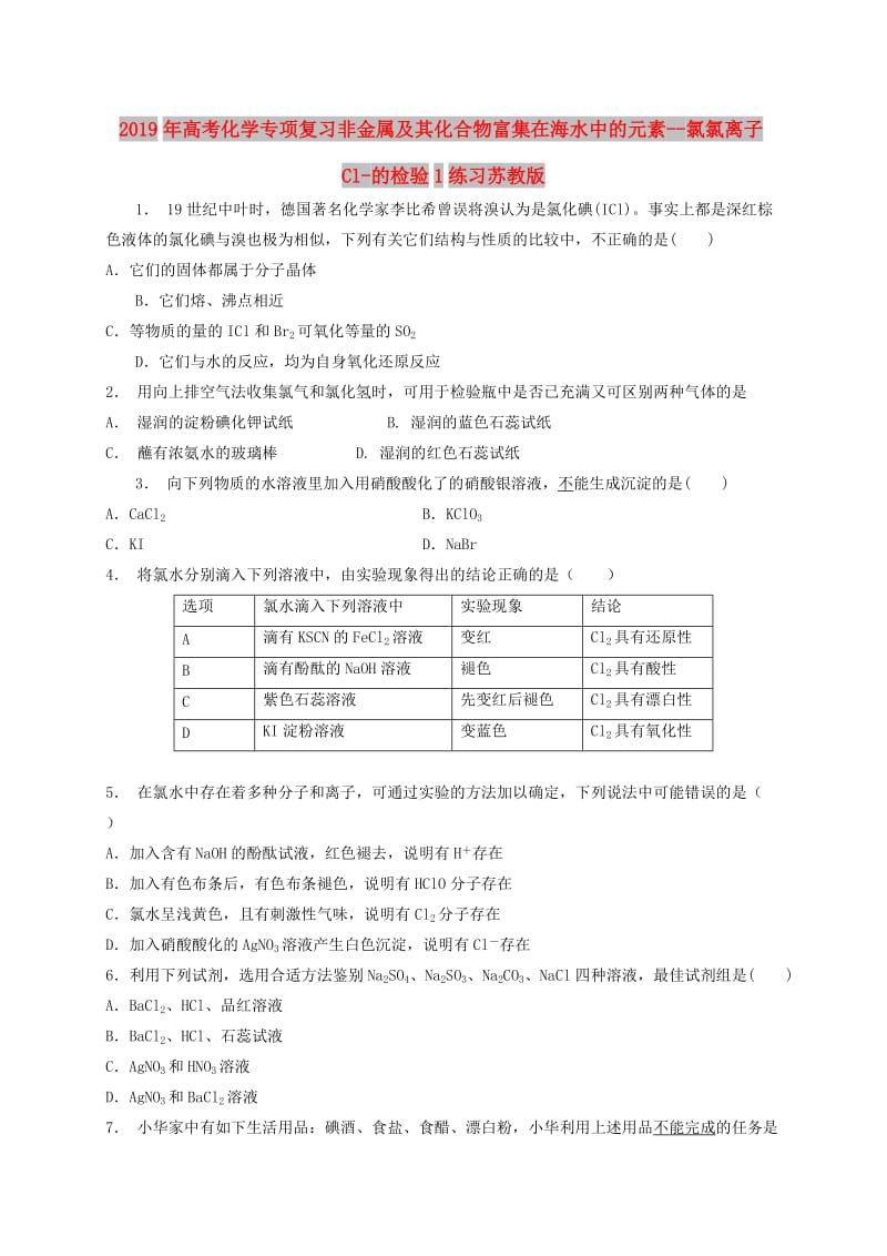 2019年高考化学专项复习非金属及其化合物富集在海水中的元素--氯氯离子Cl-的检验1练习苏教版.doc_第1页