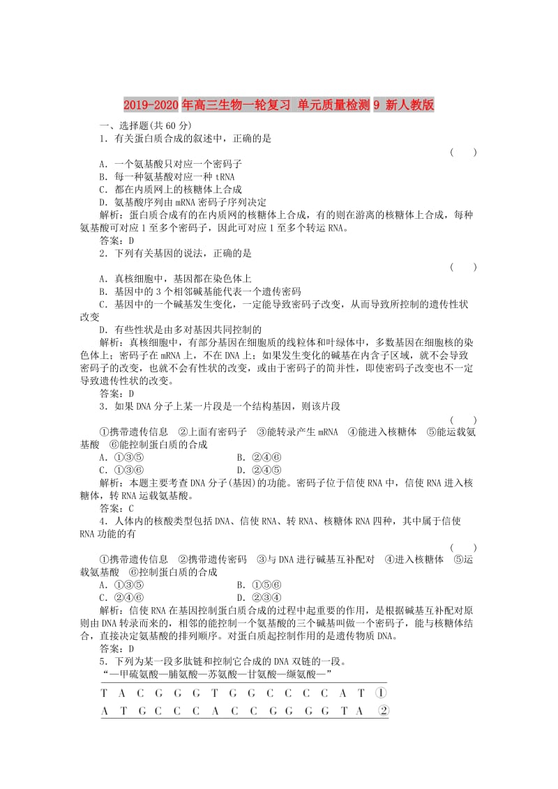 2019-2020年高三生物一轮复习 单元质量检测9 新人教版.doc_第1页