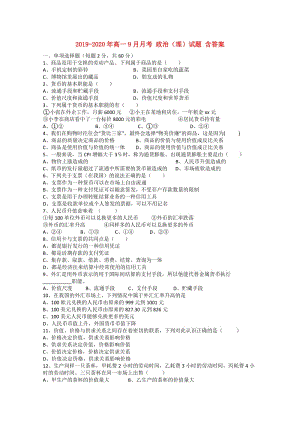 2019-2020年高一9月月考 政治（理）試題 含答案.doc