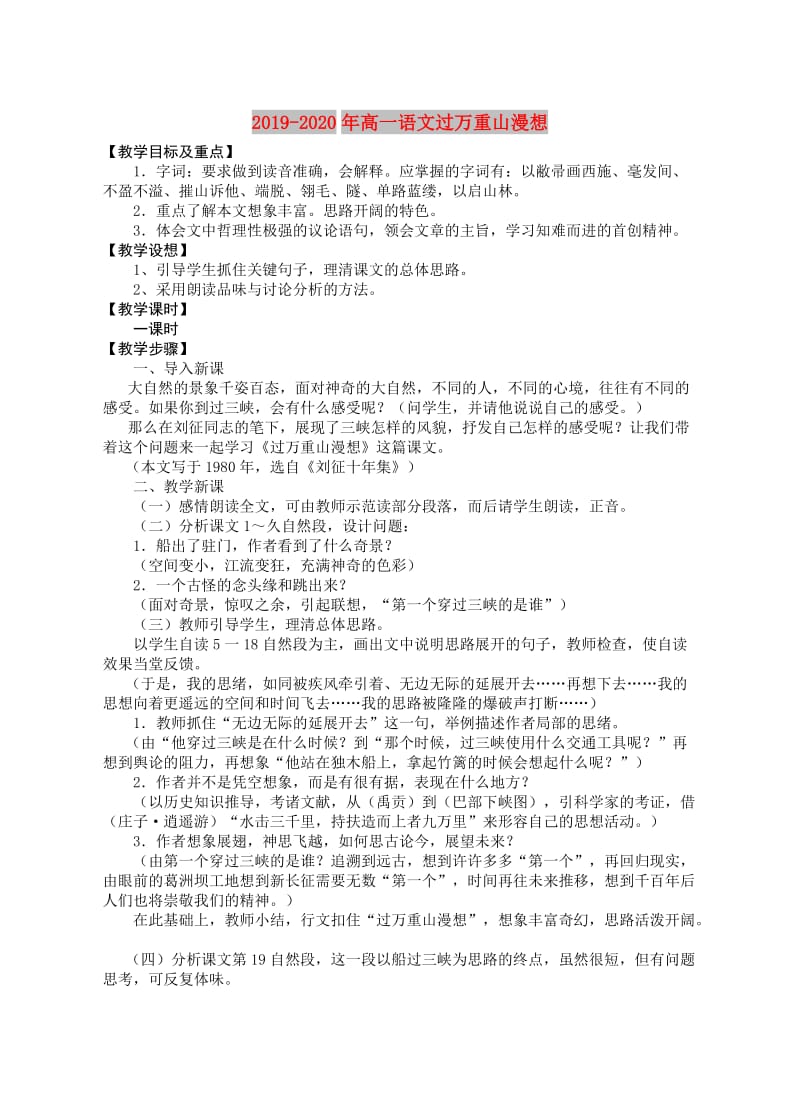 2019-2020年高一语文过万重山漫想.doc_第1页