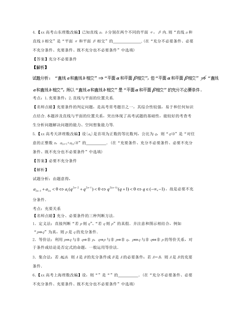 2019-2020年高考数学总复习专题1.2常用逻辑用语试题含解析.doc_第2页