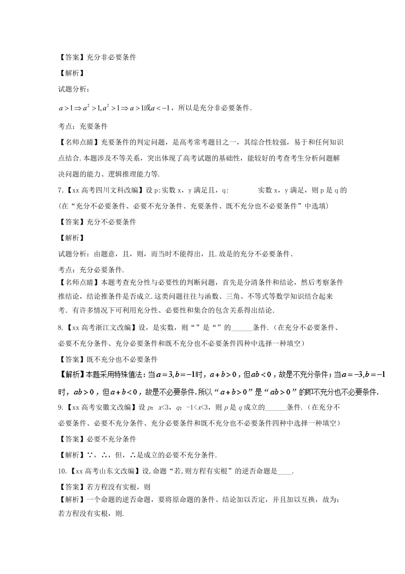 2019-2020年高考数学总复习专题1.2常用逻辑用语试题含解析.doc_第3页