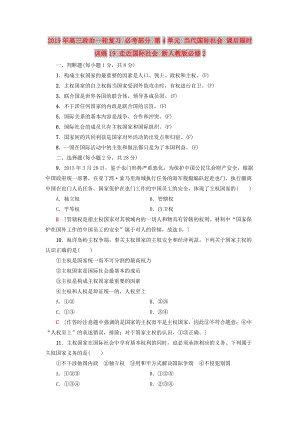 2019年高三政治一輪復(fù)習 必考部分 第4單元 當代國際社會 課后限時訓練19 走近國際社會 新人教版必修2.doc