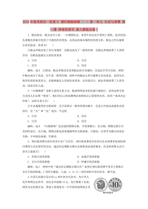 2019年高考政治一輪復習 課時跟蹤檢測（一）第一單元 生活與消費 第一課 神奇的貨幣 新人教版必修1.doc