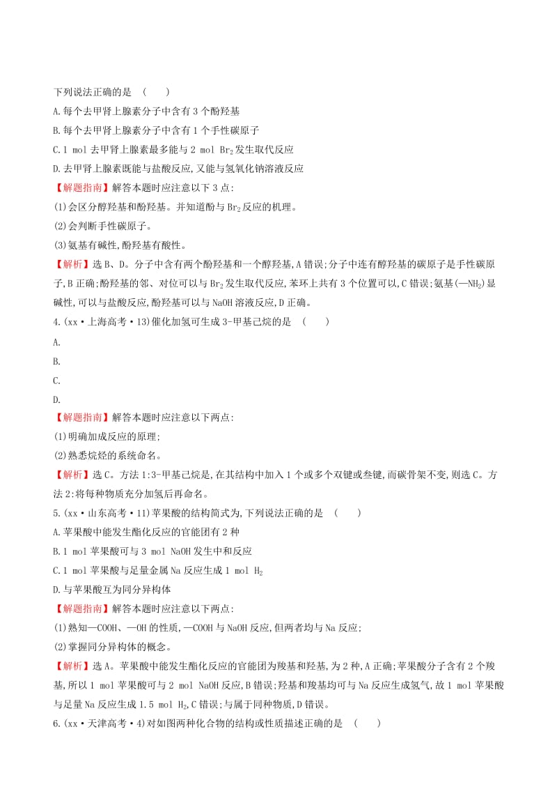 2019-2020年高考化学分类汇编 考点18 有机化学基础(选修5).doc_第2页