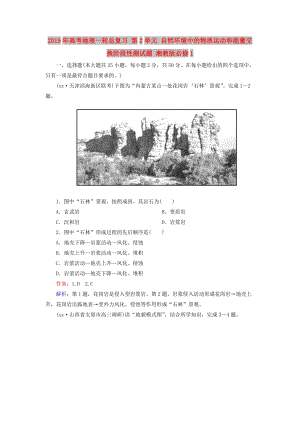 2019年高考地理一輪總復習 第2單元 自然環(huán)境中的物質運動和能量交換階段性測試題 湘教版必修1.doc