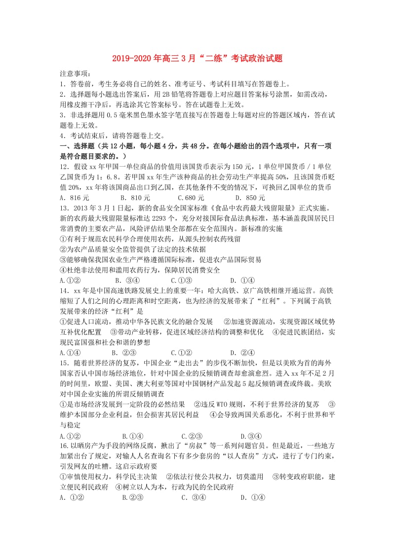 2019-2020年高三3月“二练”考试政治试题.doc_第1页