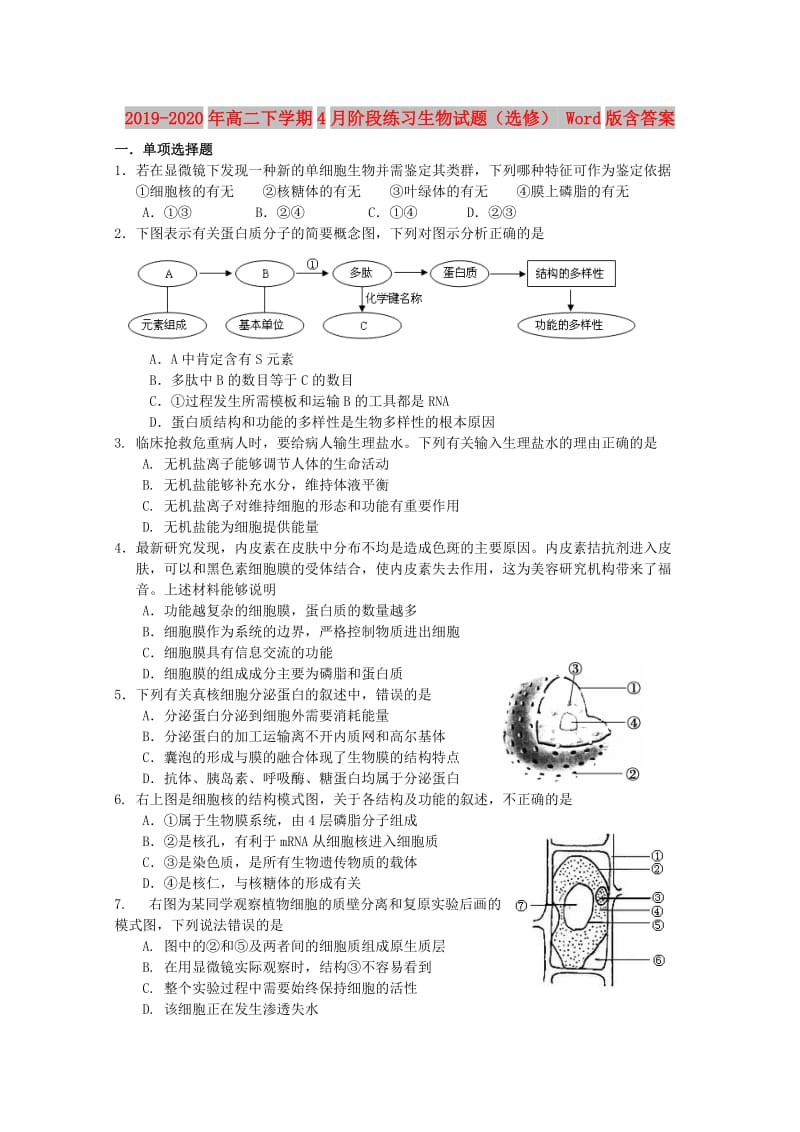 2019-2020年高二下学期4月阶段练习生物试题（选修） Word版含答案.doc_第1页