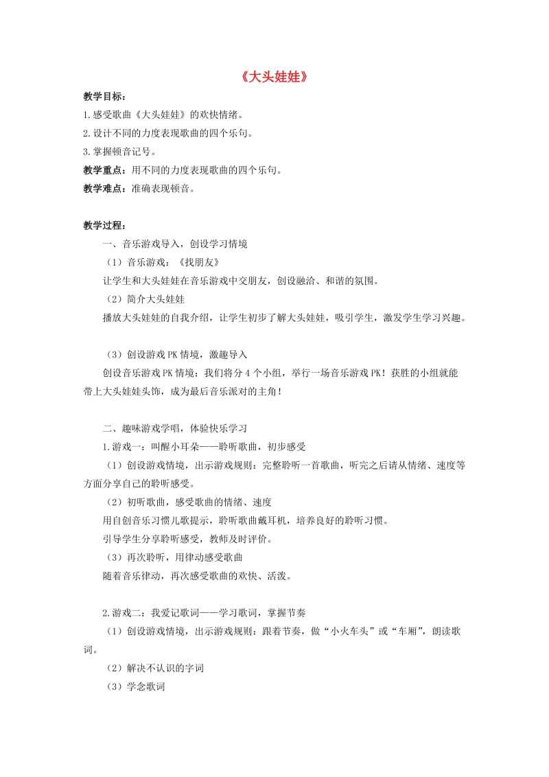 2019秋二年级音乐上册 第二单元《大头娃娃》教案 新人教版.doc_第1页