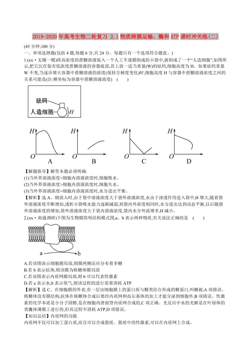 2019-2020年高考生物二轮复习 2.1物质跨膜运输、酶和ATP课时冲关练(二).doc_第1页