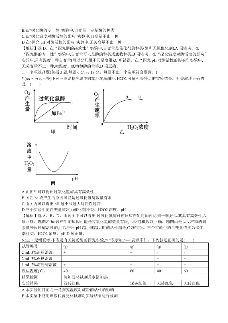 2019-2020年高考生物二轮复习 2.1物质跨膜运输、酶和ATP课时冲关练(二).doc_第3页