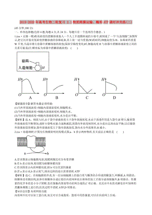 2019-2020年高考生物二輪復(fù)習(xí) 2.1物質(zhì)跨膜運(yùn)輸、酶和ATP課時(shí)沖關(guān)練(二).doc