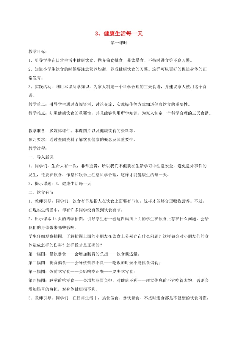 三年级道德与法治下册第一单元珍爱生命3降生活每一天教案苏教版.doc_第1页