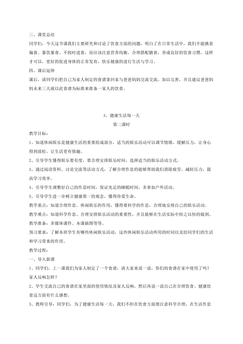 三年级道德与法治下册第一单元珍爱生命3降生活每一天教案苏教版.doc_第3页