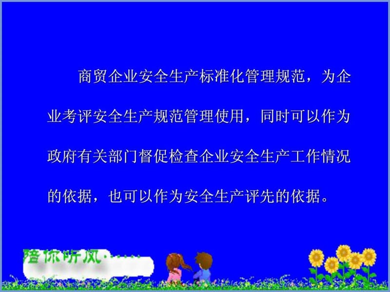 辅导用-商贸企业安全生产标准化.ppt_第3页