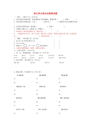 2019春二年級數(shù)學下冊 第五單元《混合運算》測試（新版）新人教版.doc