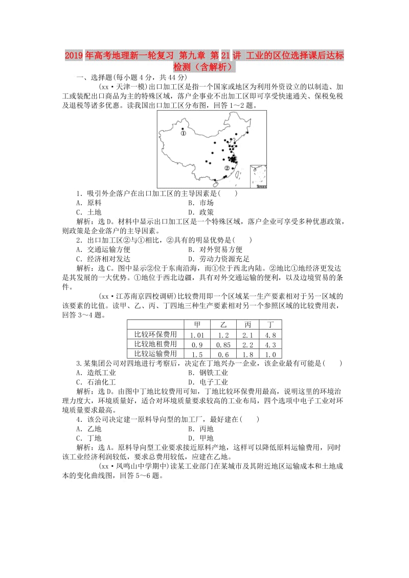 2019年高考地理新一轮复习 第九章 第21讲 工业的区位选择课后达标检测（含解析）.doc_第1页