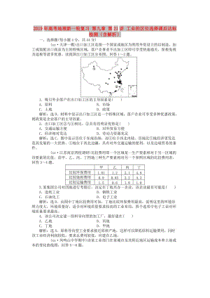 2019年高考地理新一輪復(fù)習(xí) 第九章 第21講 工業(yè)的區(qū)位選擇課后達(dá)標(biāo)檢測（含解析）.doc