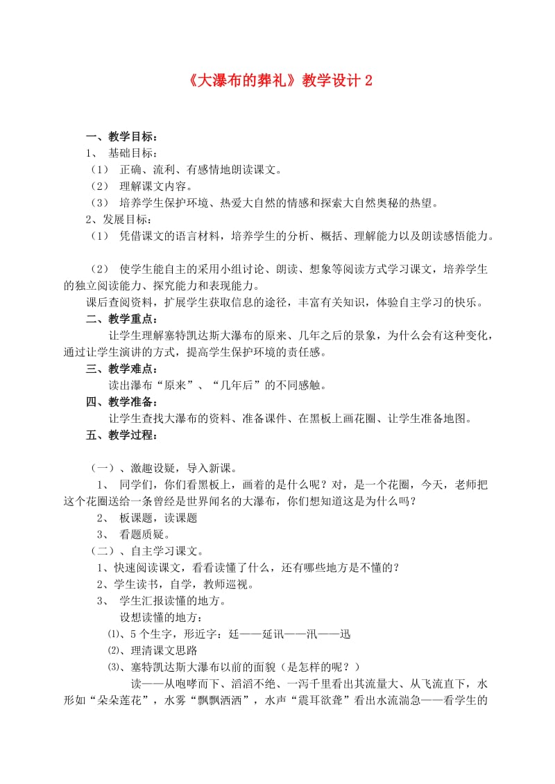 六年级语文上册 第四组 14《大瀑布的葬礼》教学设计2 新人教版.doc_第1页