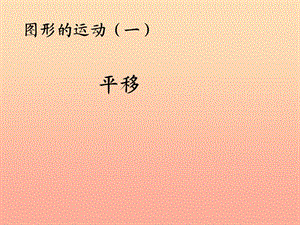 2019春二年級數(shù)學下冊 3《圖形的運動（一）》平移課件 （新版）新人教版.ppt