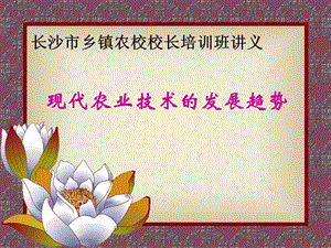 現(xiàn)代農(nóng)業(yè)技術(shù)的發(fā)展趨勢(shì).ppt