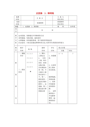 五年級(jí)體育下冊(cè) 第十六課 皮筋操 障礙跑教案.doc