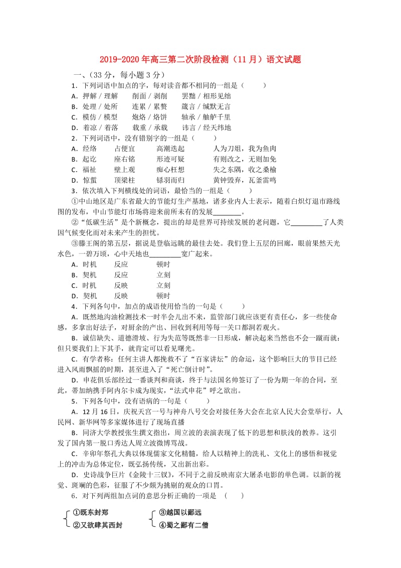 2019-2020年高三第二次阶段检测（11月）语文试题.doc_第1页