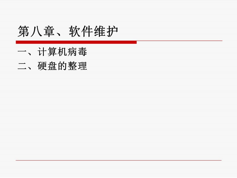 计算机维护技术教学课件病毒.ppt_第1页