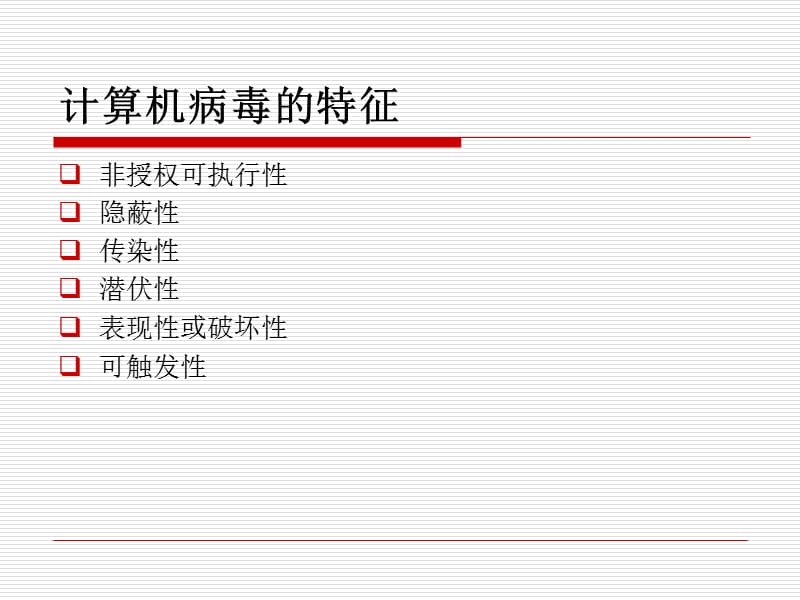 计算机维护技术教学课件病毒.ppt_第2页