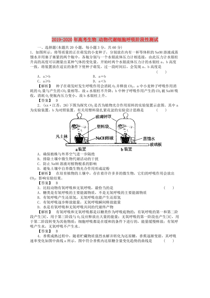 2019-2020年高考生物 动物代谢细胞呼吸阶段性测试.doc_第1页