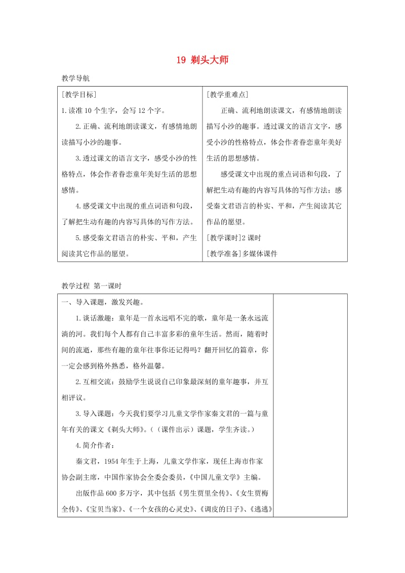 2019三年级语文下册 第六单元 19 剃头大师教案+反思 新人教版.docx_第1页