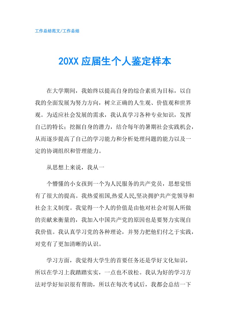 20XX应届生个人鉴定样本.doc_第1页